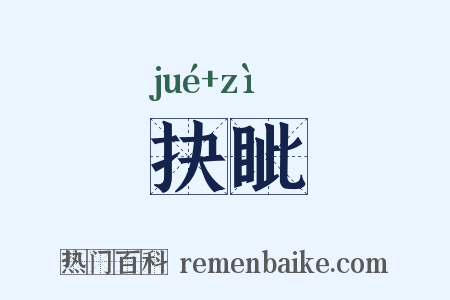 抉眦是什么意思的图片
